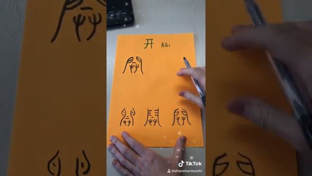 История китайского иероглифа 开 (упрощенный) - 開 (традиционный) смотреть онлайн