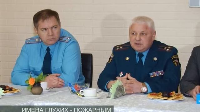ИМЕНА ГЛУХИХ - ПОЖАРНЫМ смотреть онлайн