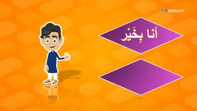 Арабский язык ┃Урок 1┃ Как тебя зовут? смотреть онлайн