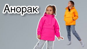 Как сшить анорак