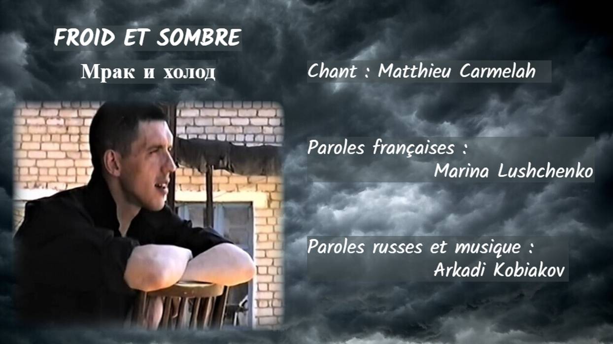 FROID ET SOMBRE (chanson russe en français) – МРАК И ХОЛОД (на французском) смотреть онлайн