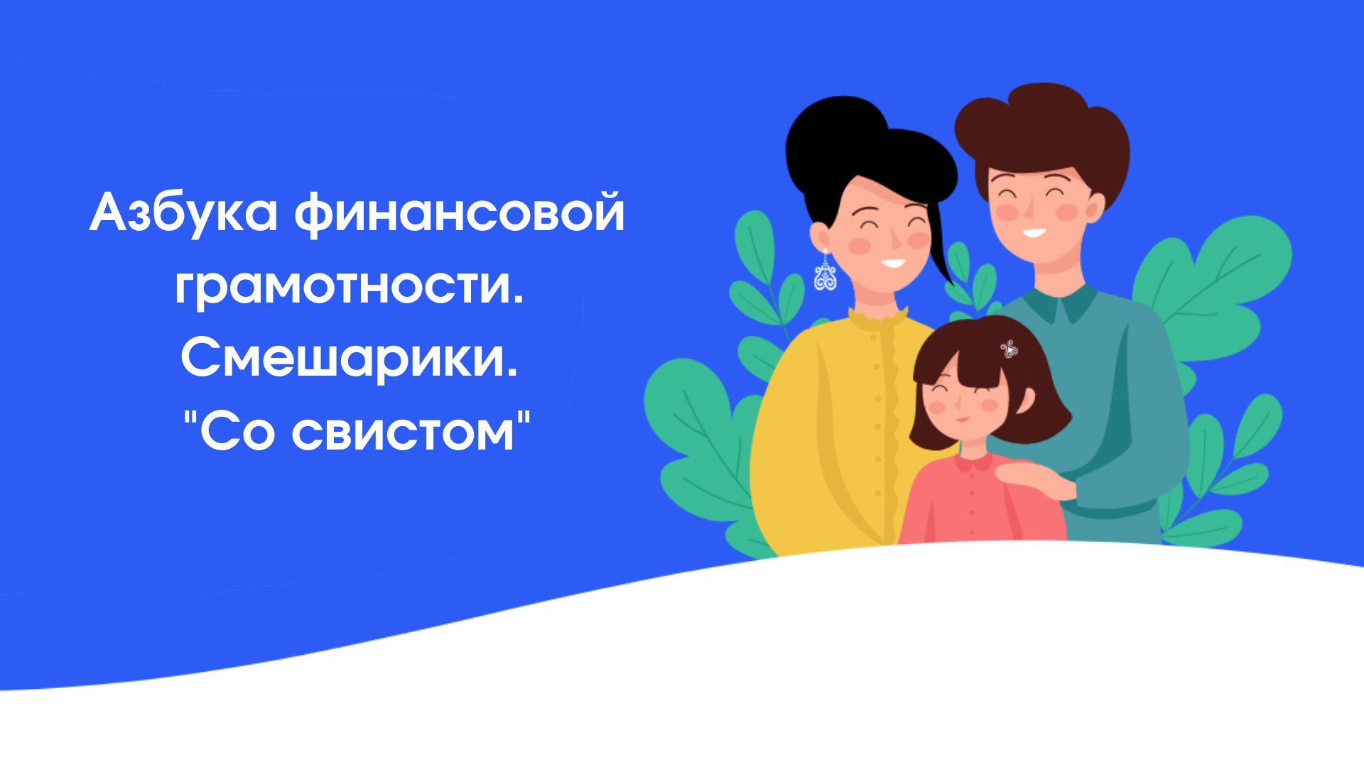 Со свистом - Смешарики Пинкод. Азбука финансовой грамотности