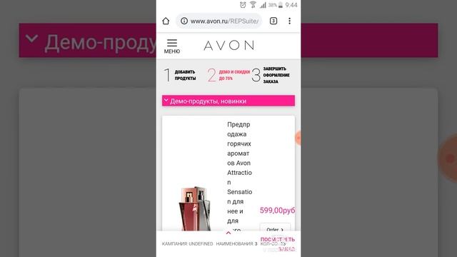 Как отправить заказ Avon через телефон смотреть онлайн