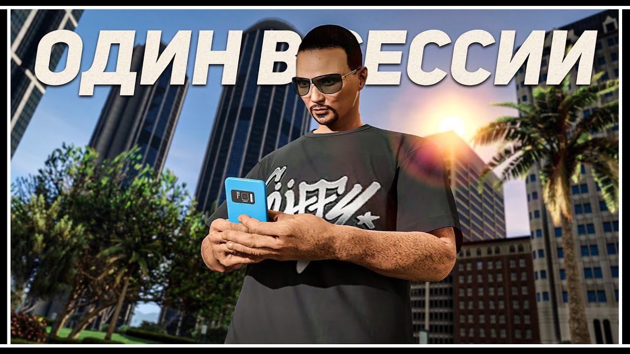 Как кикнуть всех из GTA Online (Открытая одиночная сессия) смотреть онлайн