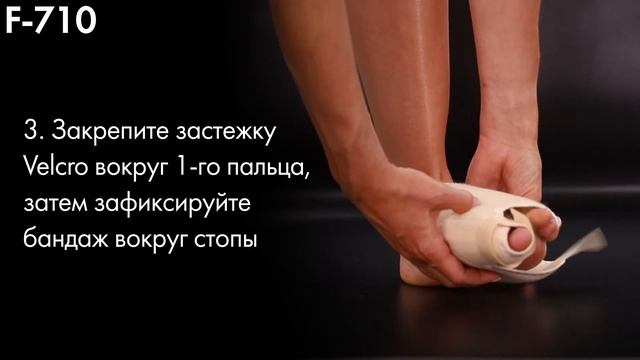 Инструкция F-710 Бандаж для плюснефалангового сустава смотреть онлайн