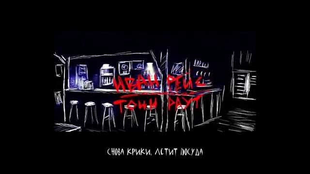 ИВАН РЕЙС & ТОНИ РАУТ - ШОТ (НОВИНКА 2019).mp4 смотреть онлайн
