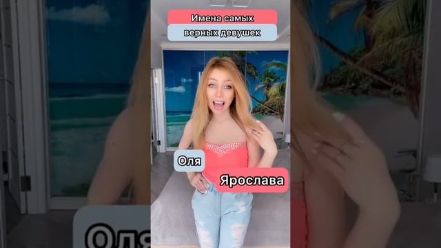 Какие имена у самых верных девушек смотреть онлайн