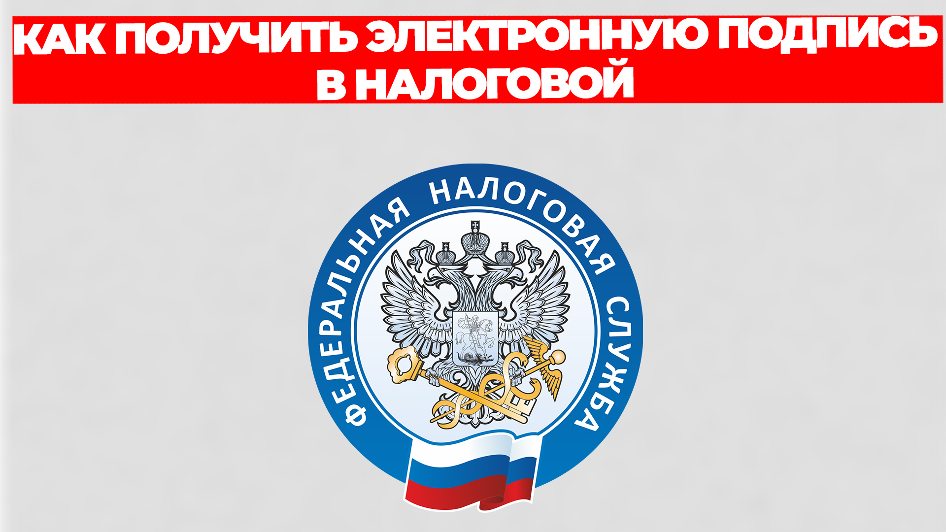 КАК ПОЛУЧИТЬ ЭЛЕКТРОННУЮ ПОДПИСЬ В НАЛОГОВОЙ смотреть онлайн