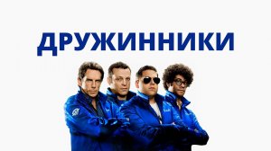 Дружинники | The Watch (2012)