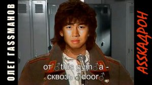 Олег Газманов   Эскадрон ♂Right Version♂