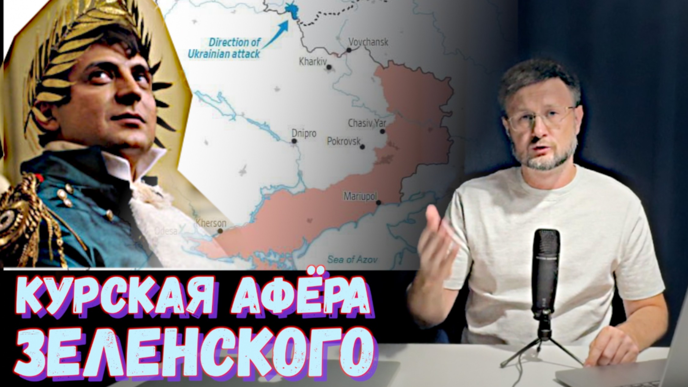 АФЁРА ЗЕЛЕНСКОГО - КУРСКАЯ ОБЛАСТЬ/ Тарас НЕЗАЛЕЖКО смотреть онлайн