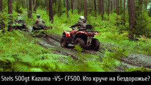 Stels 500gt Kazuma и CF500 соревнуются в проходимости