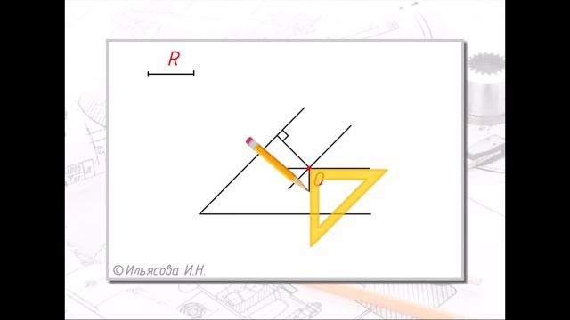 «Построение сопряжения двух пересекающихся прямых под острым углом дугой заданного радиуса R» смотреть онлайн