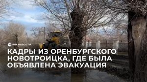 Кадры из оренбургского Новотроицка, где была объявлена эвакуация
