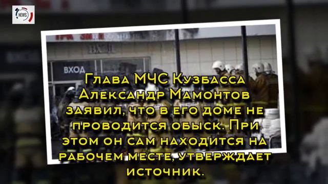 Глава МЧС Кемеровской области опроверг обыск смотреть онлайн