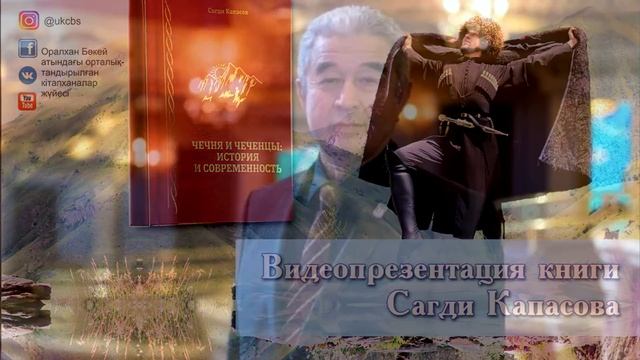 Видеопрезентация книги Сагди Капасова "Чечня и чеченцы: история и современность" смотреть онлайн