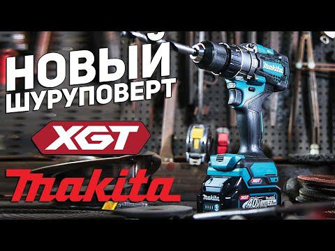 Новый 40 вольтовый шуруповерт MAKITA XGT смотреть онлайн