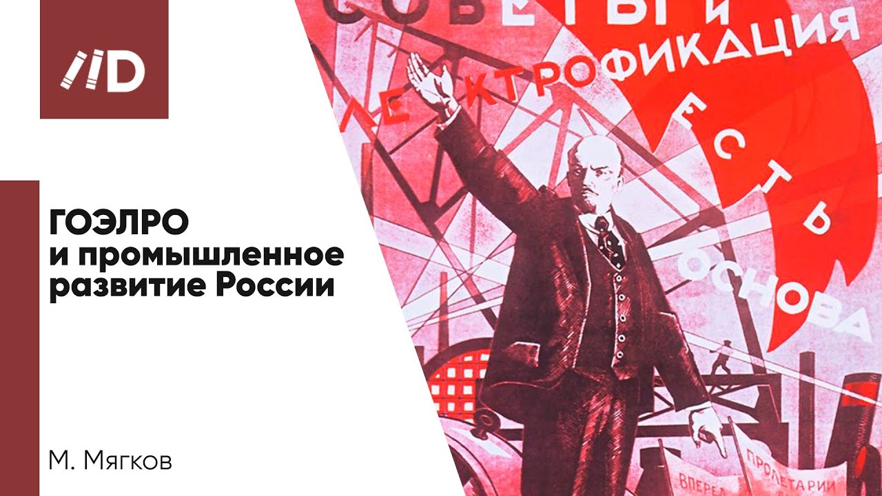 ГОЭЛРО и промышленное развитие | Государственная электрификация и первые электростанции России смотреть онлайн