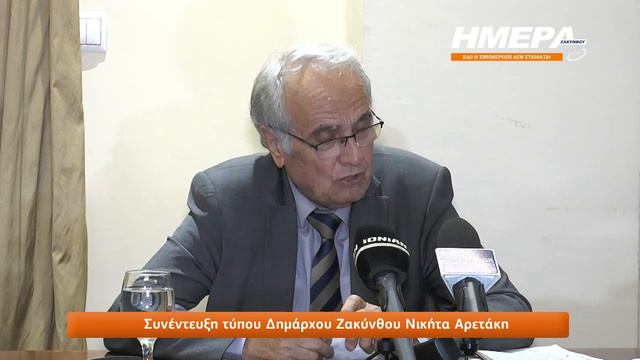 Συνέντευξη τύπου Δημάρχου Ζακύνθου Νικήτα Αρετάκη смотреть онлайн