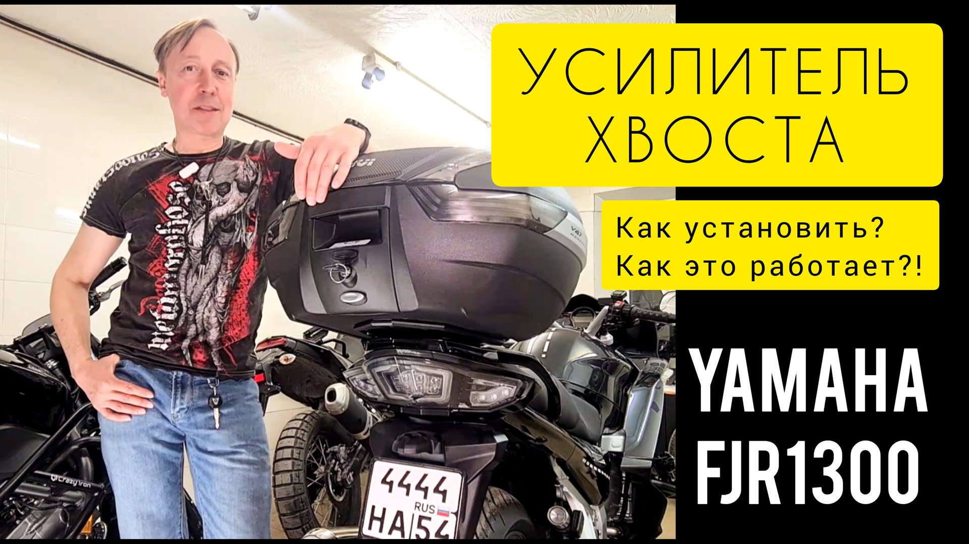 УСИЛИТЕЛЬ хвоста Yamaha FJR 1300