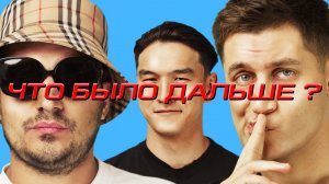 Даву жестко унинзили на шоу «Что было дальше»