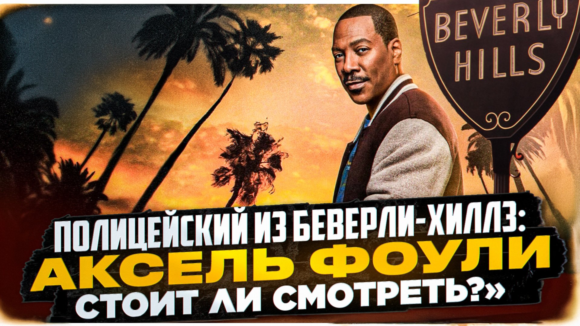 ПОЛИЦЕЙСКИЙ ИЗ БЕВЕРЛИ-ХИЛЛЗ: АКСЕЛЬ ФОУЛИ ОБЗОР I РАЗБОР ФИЛЬМА ПОЛИЦЕЙСКИЙ ИЗ БЕВЕРЛИ-ХИЛЛЗ 4 смотреть онлайн