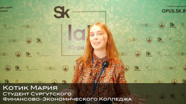 ИНТЕНСИВНАЯ ПРОГРАММА ПО ГЕНЕРАЦИИ ИДЕЙ ТЕХНОЛОГИЧЕСКИХ СТАРТАПОВ «SKLAB. ЮГРА», 1-й день смотреть онлайн