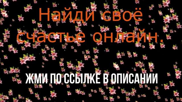 Как можно познакомиться в интернете. смотреть онлайн