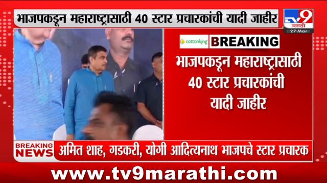 Modi, Amit Shah, J.P.Nadda, Gadkari, Eknath Shinde स्टार प्रचारकांच्या यादीत смотреть онлайн