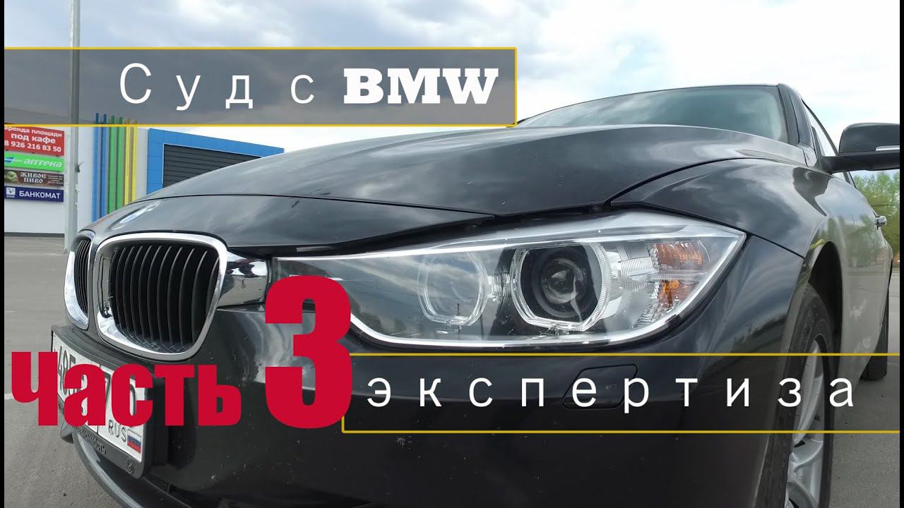 BMW суд часть 3 Экпертиза в МАДИ будем крушить блок смотреть онлайн