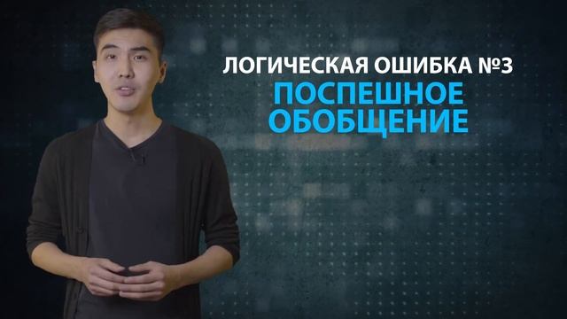 Логические ошибки в аргументации смотреть онлайн