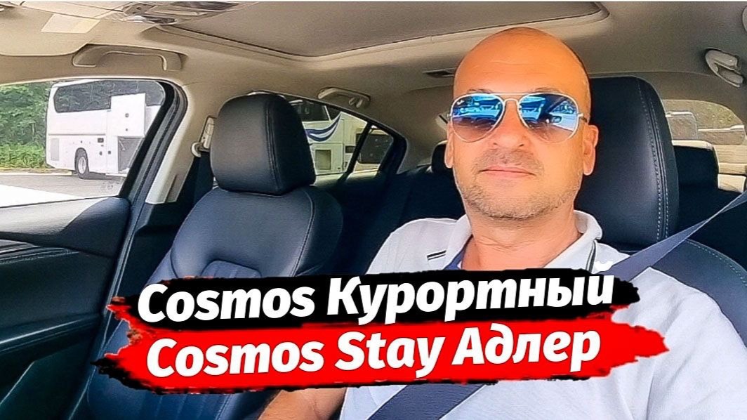ГК Cosmos Курортный Отель & Cosmos Stey Adler