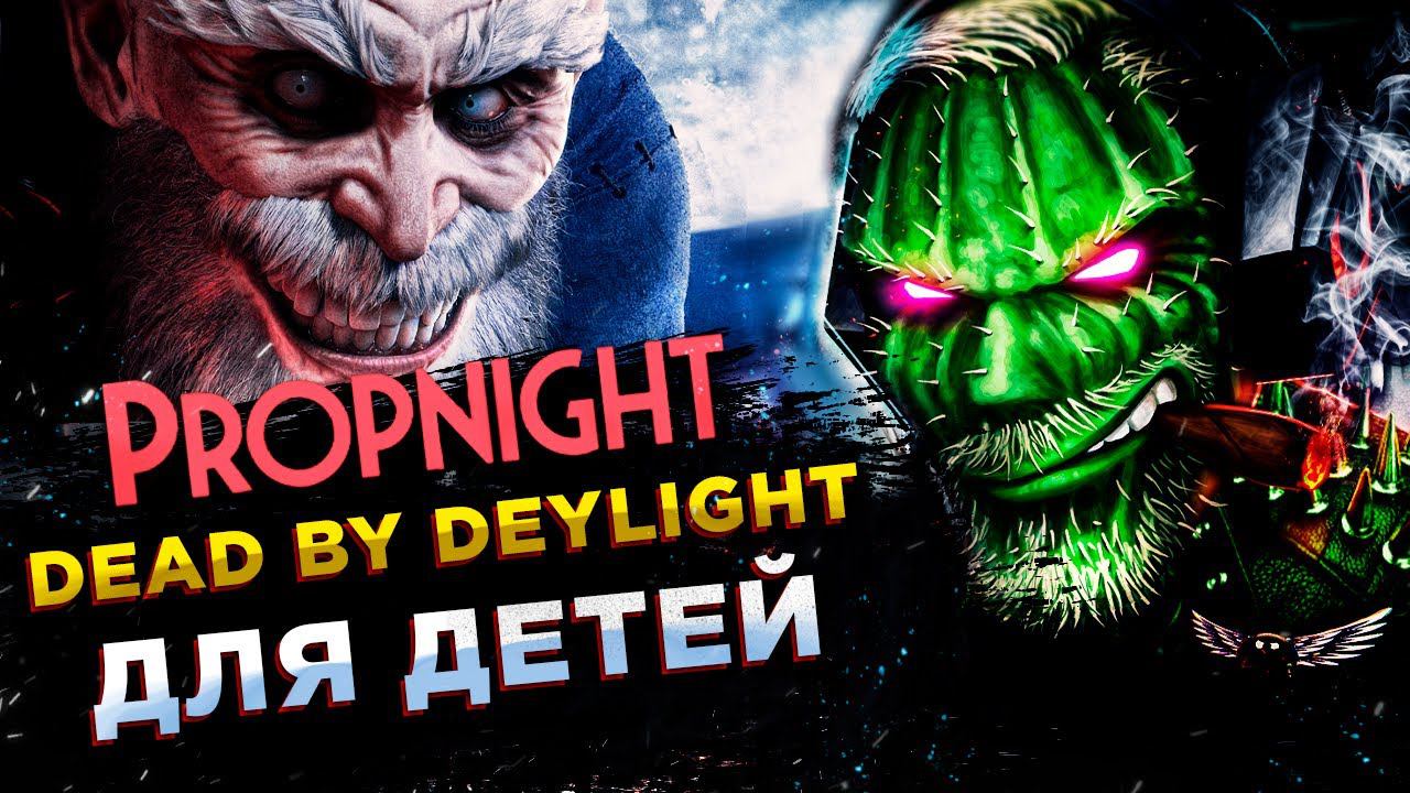 Propnight◾️СМЕСЬ WITCH IT и DEAD by DAYLIGHT - ШЕДЕВР?! смотреть онлайн