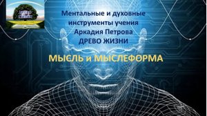 Ментальные и духовные инструменты учения Аркадия Петрова ДРЕВО ЖИЗНИ МЫСЛЬ И МЫСЛЕФОРМА