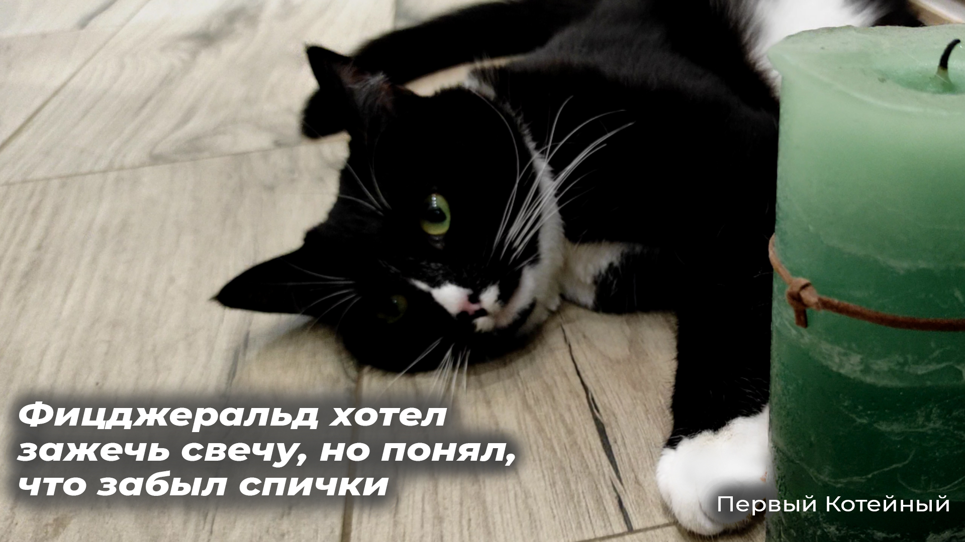 Фицджеральд хотел зажечь свечу, но понял, что забыл спички ? смотреть онлайн