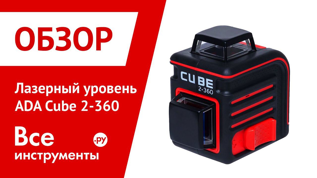 Лазерный уровень нивелир ADA CUBE 2 360 смотреть онлайн