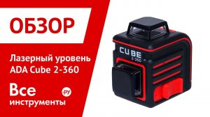 Лазерный уровень нивелир ADA CUBE 2 360