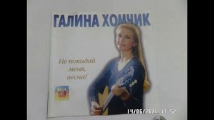 ГАЛИНА ХОМЧИК.ПОСВЯЩЕНИЕ ВЕРЕ МАТВЕЕВОЙ