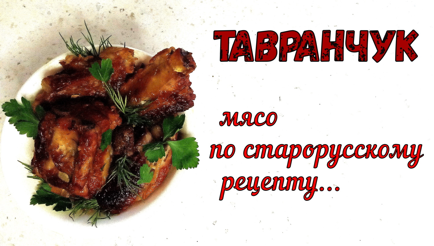ТАВРАНЧУК – ПОЧТИ ШАШЛЫК В ДУХОВКЕ. СТАРОРУССКАЯ КУХНЯ. Мясо томленое на Квасе. Основное горячее. смотреть онлайн