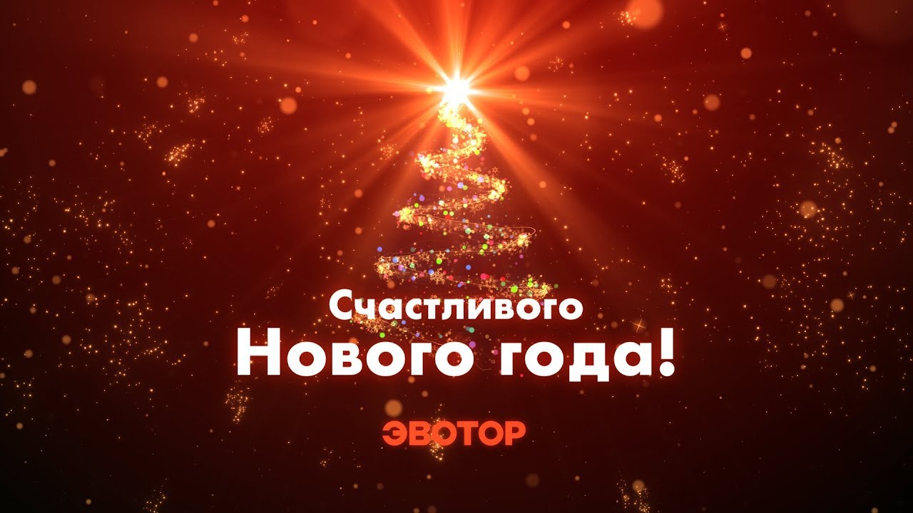 Эвотор поздравляет с Новым годом! смотреть онлайн