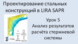 Проектирование стальных конструкций в Lira Sapr Урок 5