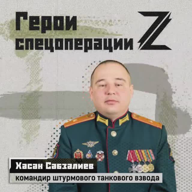 🇷🇺 Герои спецоперации. Хасан Сабзалиев.
