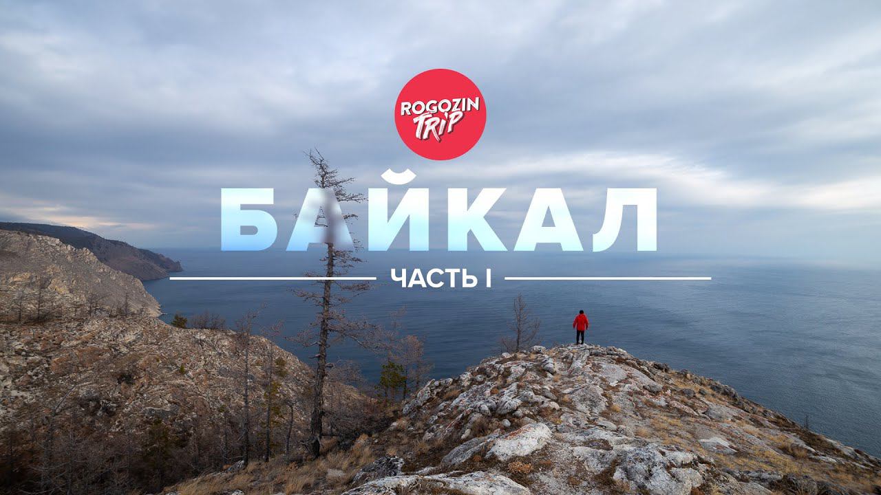 Наедине с Байкалом. Часть 1. смотреть онлайн