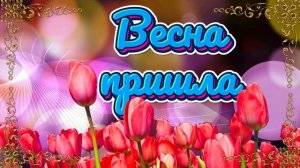 Футаж. Весна пришла 8