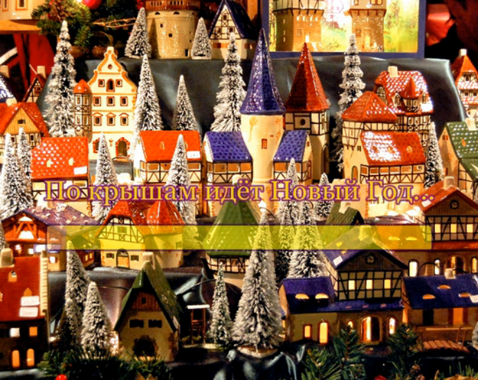 По крышам идёт Новый Год смотреть онлайн