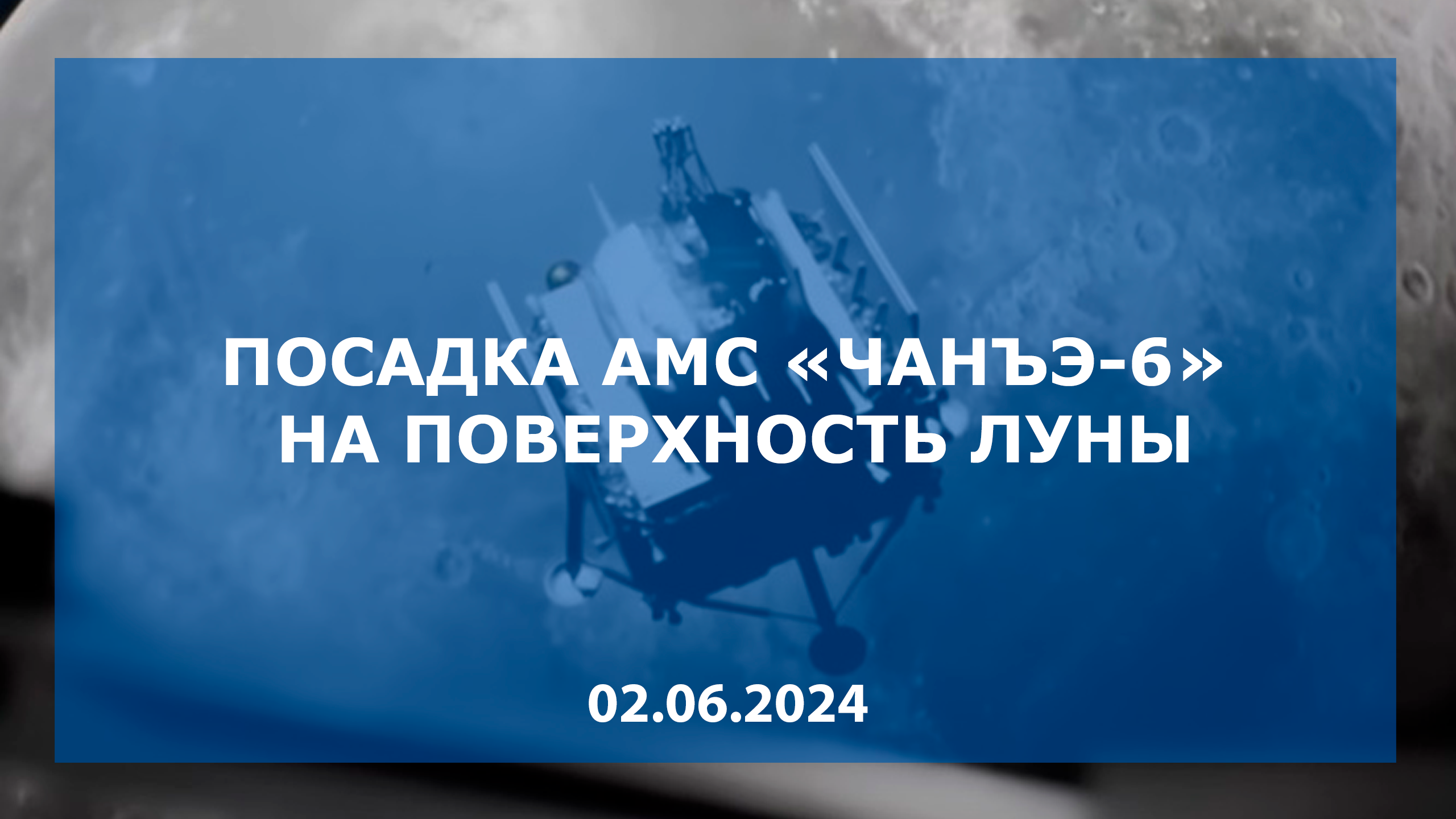 Посадка "Чанъэ-6" на поверхность Луны смотреть онлайн
