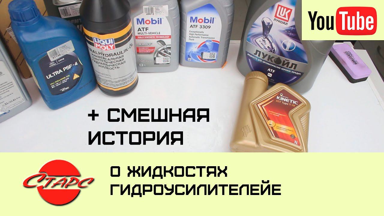 Как выбрать жидкость гидроусилителя? смотреть онлайн