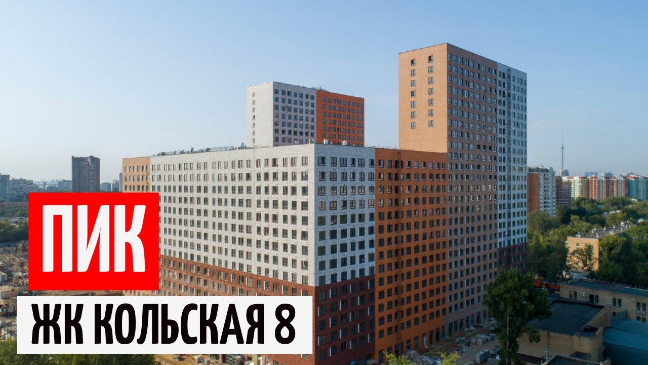 ПИК ЖК Кольская 8 обзор проекта / Отзыв 2022 смотреть онлайн