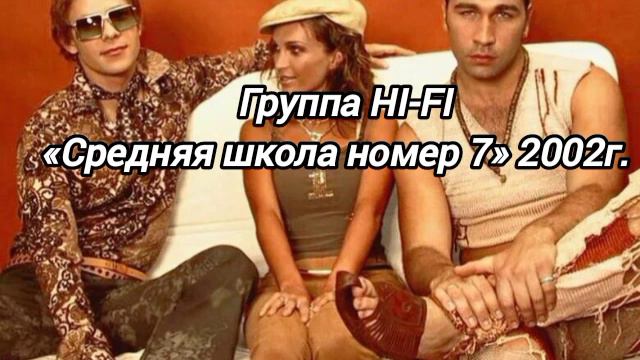 HI-FI - Средняя школа номер 7 смотреть онлайн