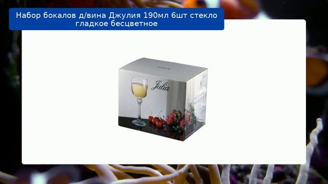 Набор бокалов д/вина Джулия 190мл 6шт стекло гладкое бесцветное смотреть онлайн